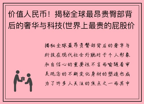 价值人民币！揭秘全球最昂贵臀部背后的奢华与科技(世界上最贵的屁股价值20亿)