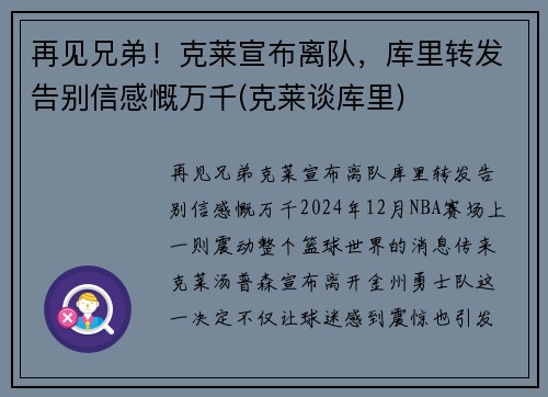 再见兄弟！克莱宣布离队，库里转发告别信感慨万千(克莱谈库里)