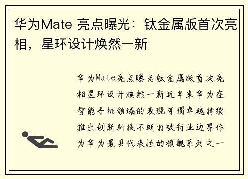 华为Mate 亮点曝光：钛金属版首次亮相，星环设计焕然一新