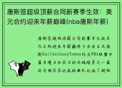 唐斯签超级顶薪合同新赛季生效：美元合约迎来年薪巅峰(nba唐斯年薪)