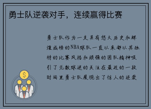 勇士队逆袭对手，连续赢得比赛