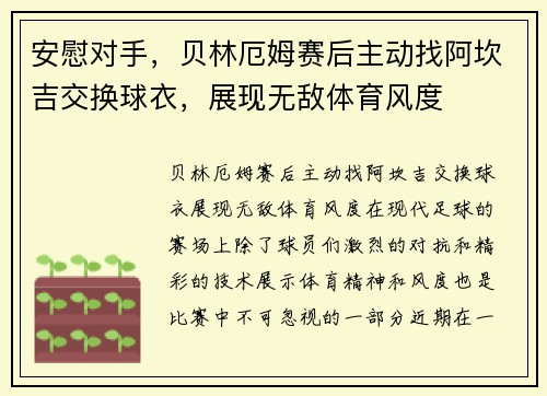 安慰对手，贝林厄姆赛后主动找阿坎吉交换球衣，展现无敌体育风度