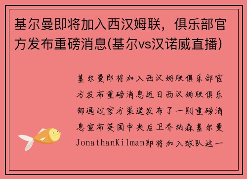 基尔曼即将加入西汉姆联，俱乐部官方发布重磅消息(基尔vs汉诺威直播)