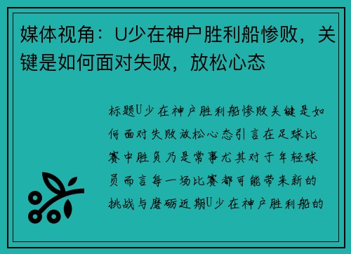 媒体视角：U少在神户胜利船惨败，关键是如何面对失败，放松心态