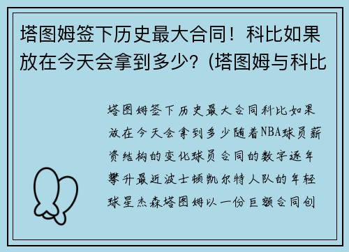 塔图姆签下历史最大合同！科比如果放在今天会拿到多少？(塔图姆与科比合照)