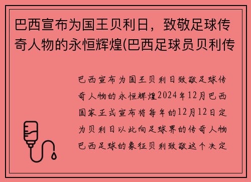巴西宣布为国王贝利日，致敬足球传奇人物的永恒辉煌(巴西足球员贝利传奇)