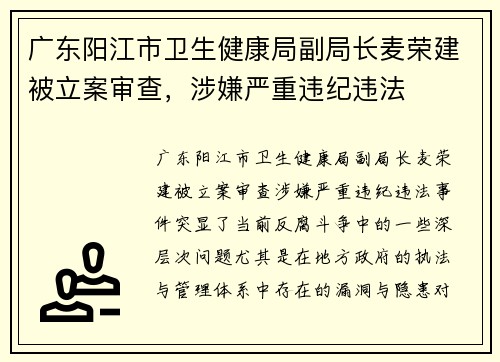 广东阳江市卫生健康局副局长麦荣建被立案审查，涉嫌严重违纪违法