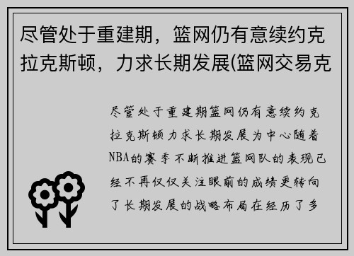 尽管处于重建期，篮网仍有意续约克拉克斯顿，力求长期发展(篮网交易克拉克斯顿)