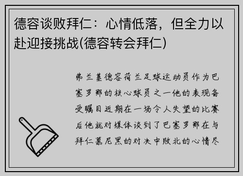 德容谈败拜仁：心情低落，但全力以赴迎接挑战(德容转会拜仁)