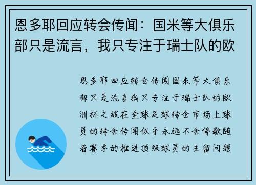 恩多耶回应转会传闻：国米等大俱乐部只是流言，我只专注于瑞士队的欧洲杯之旅