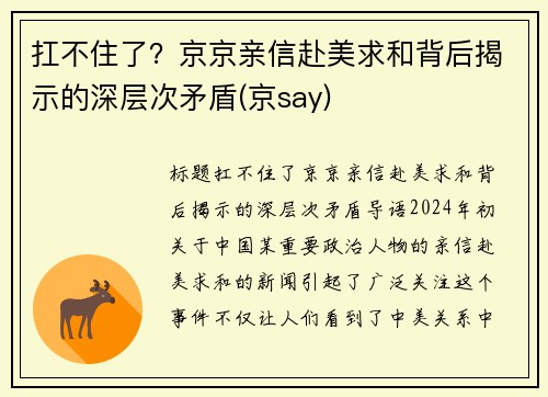 扛不住了？京京亲信赴美求和背后揭示的深层次矛盾(京say)