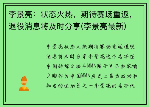 李景亮：状态火热，期待赛场重返，退役消息将及时分享(李景亮最新)