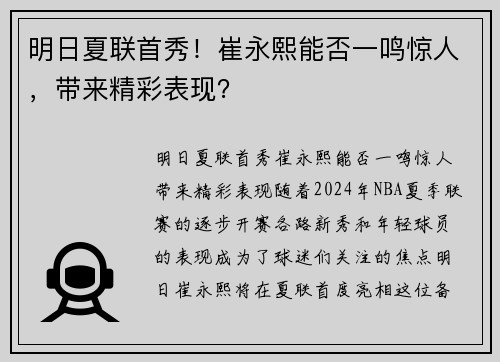 明日夏联首秀！崔永熙能否一鸣惊人，带来精彩表现？