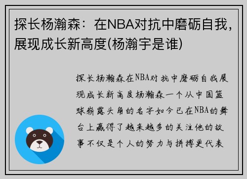 探长杨瀚森：在NBA对抗中磨砺自我，展现成长新高度(杨瀚宇是谁)