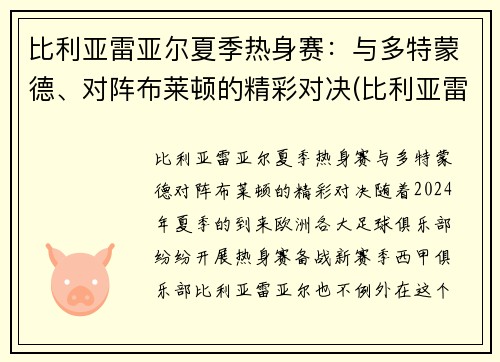 比利亚雷亚尔夏季热身赛：与多特蒙德、对阵布莱顿的精彩对决(比利亚雷亚尔b队)