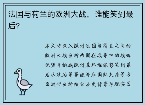 法国与荷兰的欧洲大战，谁能笑到最后？