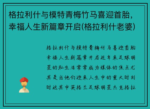 格拉利什与模特青梅竹马喜迎首胎，幸福人生新篇章开启(格拉利什老婆)
