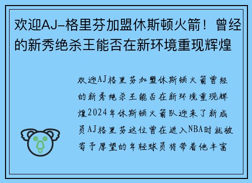 欢迎AJ-格里芬加盟休斯顿火箭！曾经的新秀绝杀王能否在新环境重现辉煌？