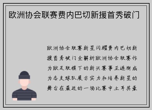 欧洲协会联赛费内巴切新援首秀破门