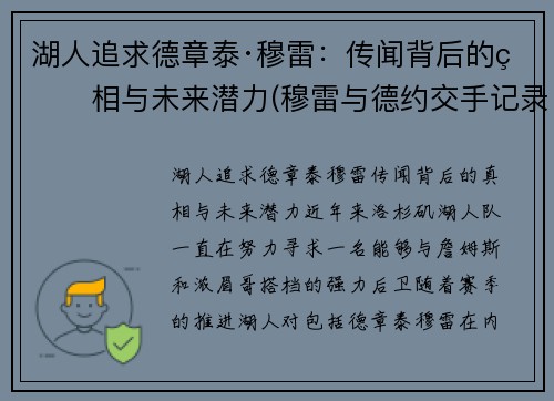 湖人追求德章泰·穆雷：传闻背后的真相与未来潜力(穆雷与德约交手记录)