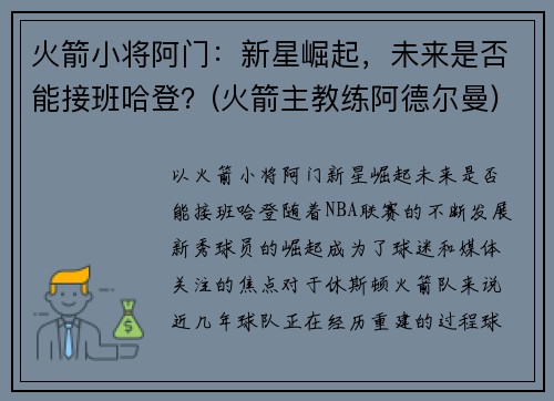 火箭小将阿门：新星崛起，未来是否能接班哈登？(火箭主教练阿德尔曼)