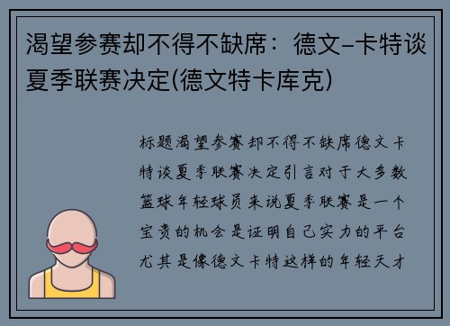 渴望参赛却不得不缺席：德文-卡特谈夏季联赛决定(德文特卡库克)