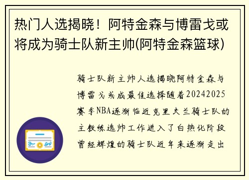 热门人选揭晓！阿特金森与博雷戈或将成为骑士队新主帅(阿特金森篮球)