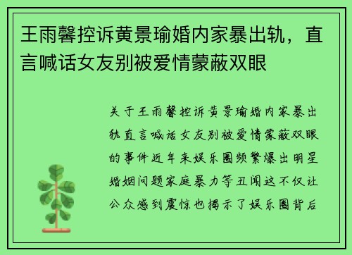 王雨馨控诉黄景瑜婚内家暴出轨，直言喊话女友别被爱情蒙蔽双眼