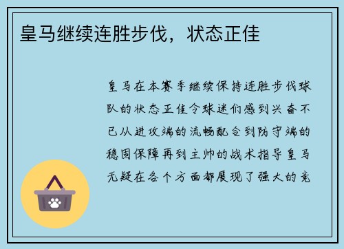 皇马继续连胜步伐，状态正佳