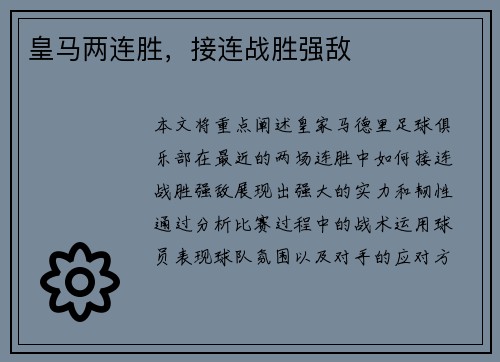皇马两连胜，接连战胜强敌