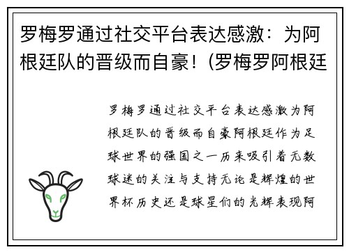 罗梅罗通过社交平台表达感激：为阿根廷队的晋级而自豪！(罗梅罗阿根廷后卫)