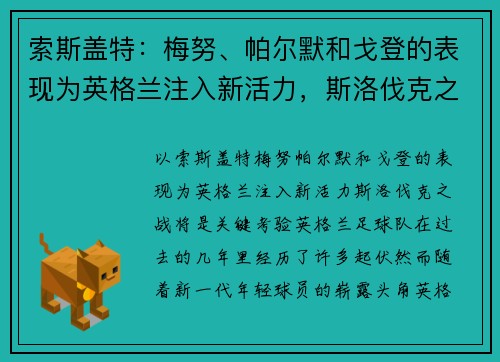 索斯盖特：梅努、帕尔默和戈登的表现为英格兰注入新活力，斯洛伐克之战将是关键考验