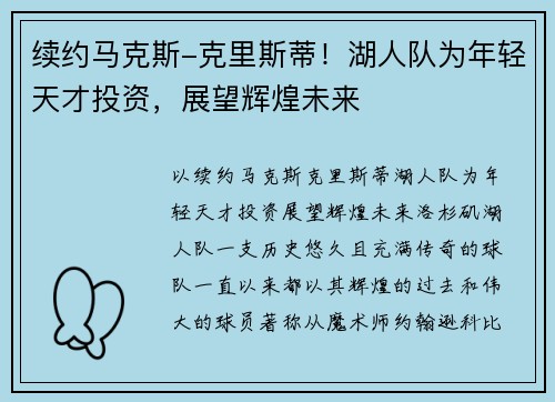 续约马克斯-克里斯蒂！湖人队为年轻天才投资，展望辉煌未来
