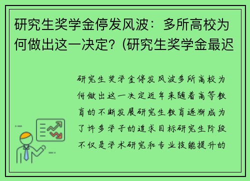 研究生奖学金停发风波：多所高校为何做出这一决定？(研究生奖学金最迟什么时候发)