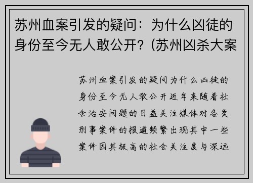 苏州血案引发的疑问：为什么凶徒的身份至今无人敢公开？(苏州凶杀大案)