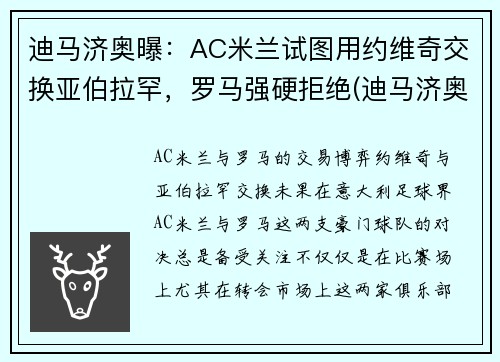 迪马济奥曝：AC米兰试图用约维奇交换亚伯拉罕，罗马强硬拒绝(迪马济奥是谁)