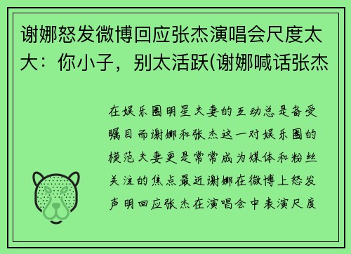 谢娜怒发微博回应张杰演唱会尺度太大：你小子，别太活跃(谢娜喊话张杰)