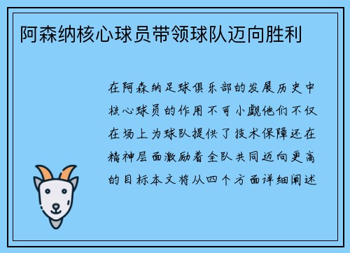 阿森纳核心球员带领球队迈向胜利