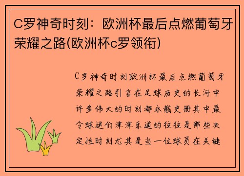 C罗神奇时刻：欧洲杯最后点燃葡萄牙荣耀之路(欧洲杯c罗领衔)