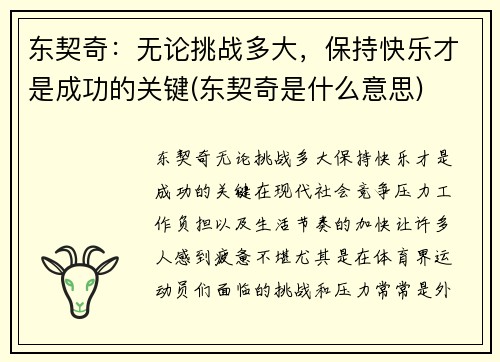 东契奇：无论挑战多大，保持快乐才是成功的关键(东契奇是什么意思)