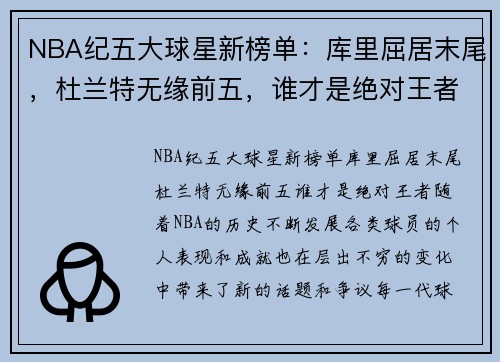 NBA纪五大球星新榜单：库里屈居末尾，杜兰特无缘前五，谁才是绝对王者？