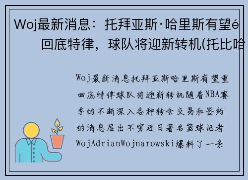 Woj最新消息：托拜亚斯·哈里斯有望重回底特律，球队将迎新转机(托比哈里斯)