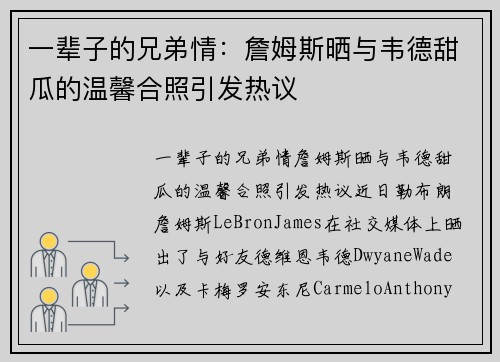一辈子的兄弟情：詹姆斯晒与韦德甜瓜的温馨合照引发热议