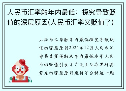 人民币汇率触年内最低：探究导致贬值的深层原因(人民币汇率又贬值了)