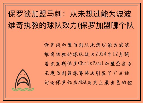 保罗谈加盟马刺：从未想过能为波波维奇执教的球队效力(保罗加盟哪个队了)