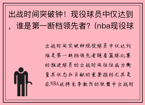 出战时间突破钟！现役球员中仅达到，谁是第一断档领先者？(nba现役球员抢断排名)