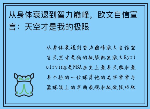 从身体衰退到智力巅峰，欧文自信宣言：天空才是我的极限