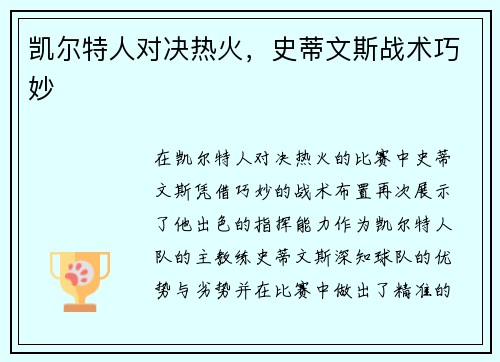 凯尔特人对决热火，史蒂文斯战术巧妙
