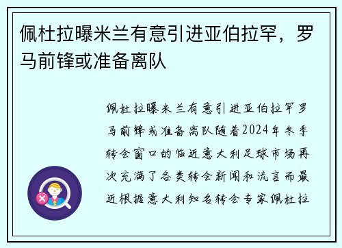 佩杜拉曝米兰有意引进亚伯拉罕，罗马前锋或准备离队
