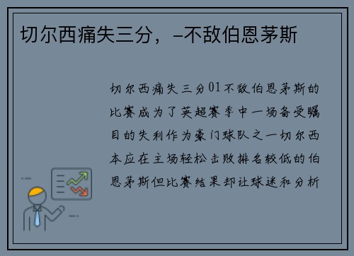 切尔西痛失三分，-不敌伯恩茅斯